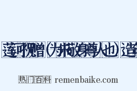 莲河祝赠（为朱敬身尊人也）造句是什么意思的图片